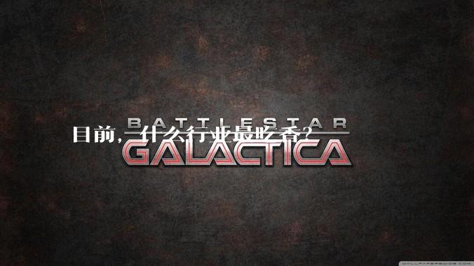 目前，什么行业最吃香？