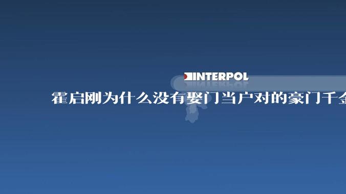 霍启刚为什么没有娶门当户对的豪门千金，而是娶了出身普通的郭晶晶？