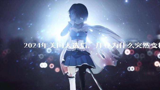 2024年美国大选后，拜登为什么突然变精神了？