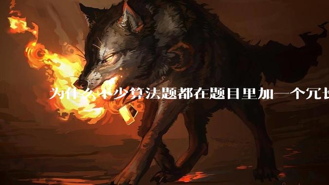 为什么不少算法题都在题目里加一个冗长、复杂、抽象、离奇、志怪的背景故事？