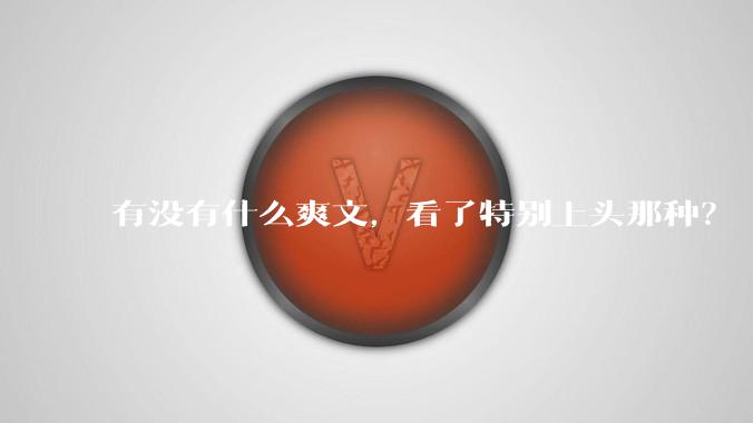 有没有什么爽文，看了特别上头那种？