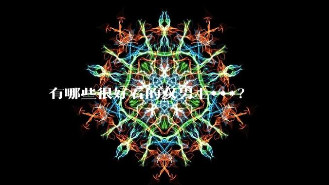 有哪些很好看的双男主***？