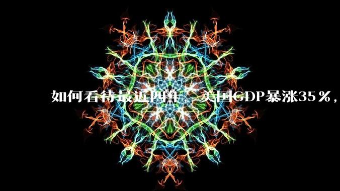 如何看待最近四年，美国GDP暴涨35%，比发展中国家涨得还猛?