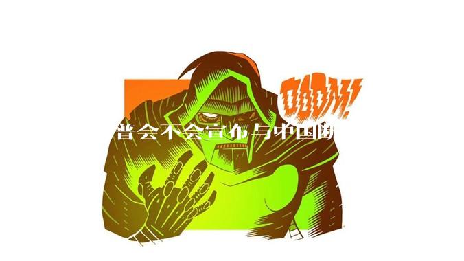 特朗普会不会宣布与中国断交？