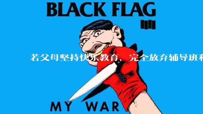 若父母坚持快乐教育，完全放弃辅导班和兴趣班，孩子在成年后会不会怨恨父母给了自己一个没有竞争力的童年?