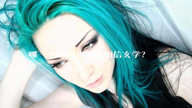 哪一个瞬间，让你相信玄学？