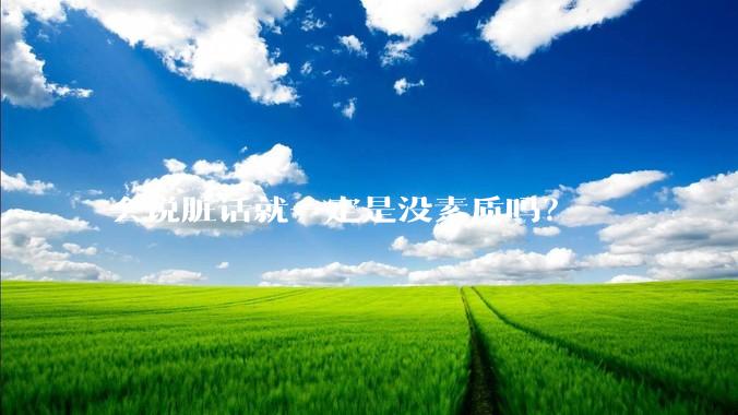 会说脏话就一定是没素质吗？
