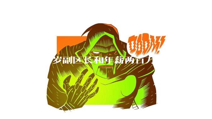 四十岁副区长和年薪两百万哪个更有吸引力？