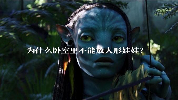 为什么卧室里不能放人形娃娃？