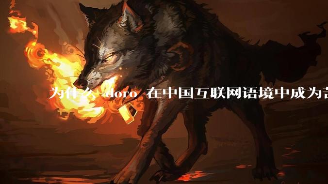 为什么 doro 在中国互联网语境中成为苦情角色了？