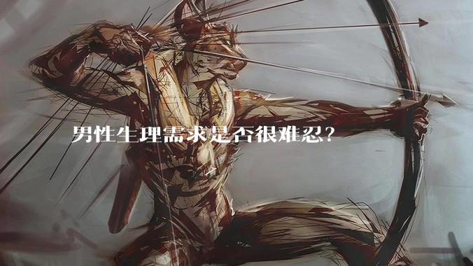 男性生理需求是否很难忍？