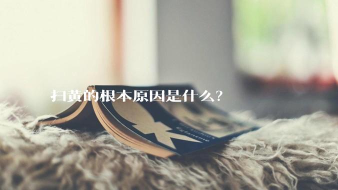 扫黄的根本原因是什么？