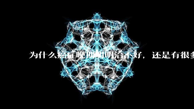 为什么癌症晚期明明治不好，还是有很多人要花很多钱去治疗呢？