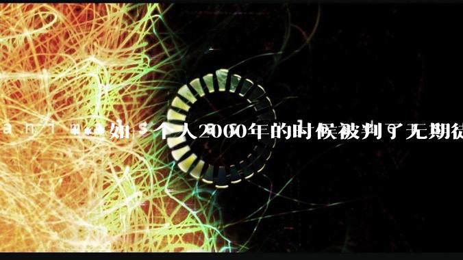 ***如一个人2000年的时候被判了无期徒刑，2020年减刑出来看到的世界多么的割裂?