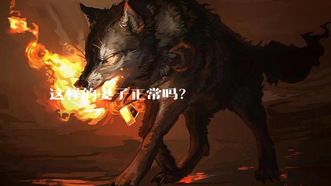 这样的妻子正常吗？