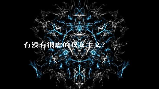 有没有很虐的双女主文？