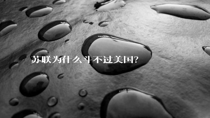 苏联为什么斗不过美国？