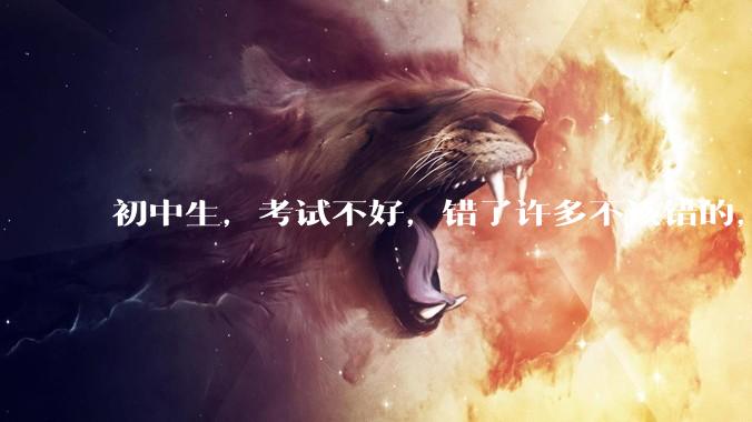 初中生，考试不好，错了许多不该错的，能打屁股吗?