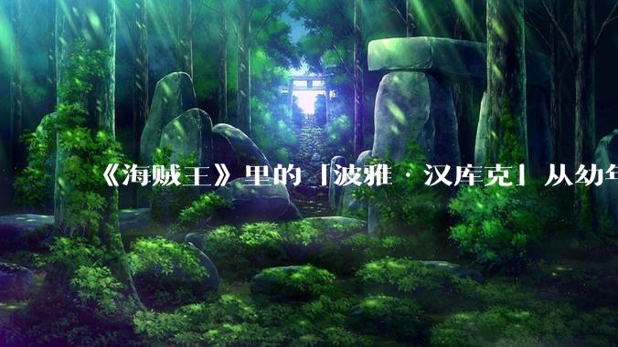 《海贼王》里的「波雅·汉库克」从幼年起被天龙人掳走做奴隶，受尽凌辱，她在那十几年间可能经历过哪些事？