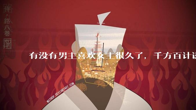有没有男主喜欢女主很久了，千方百计诱拐女主的超甜超甜的甜宠文？！！?