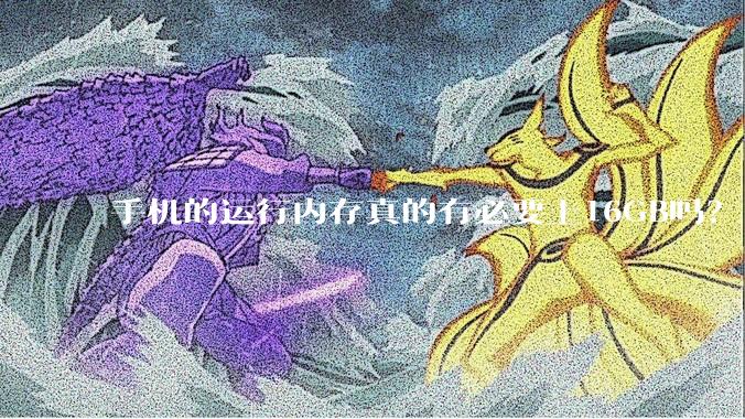 手机的运行内存真的有必要上16GB吗？