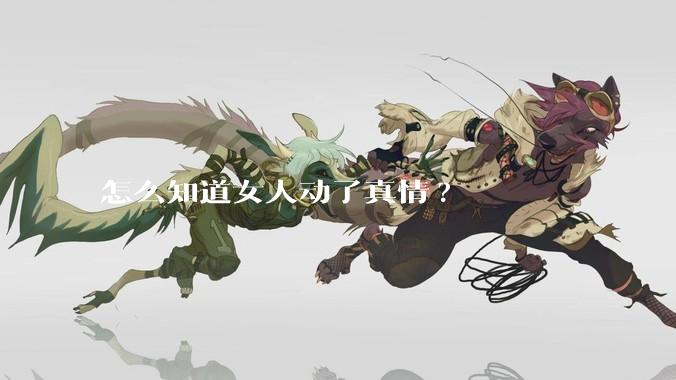怎么知道女人动了真情?