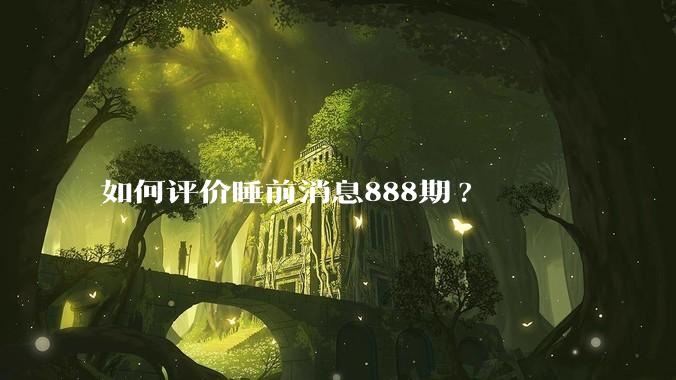 如何评价睡前消息888期?