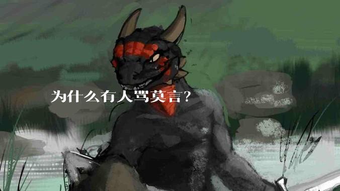 为什么有人骂莫言？