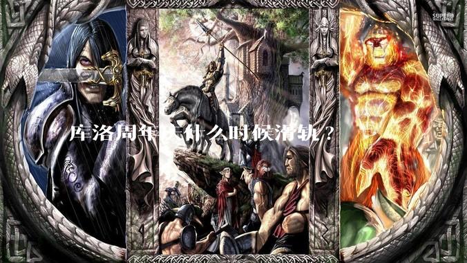 库洛周年庆什么时候滑轨?