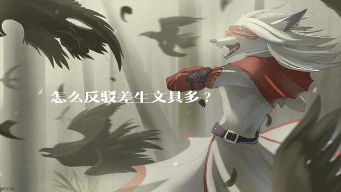 怎么反驳差生文具多?