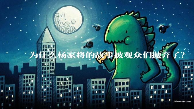 为什么杨家将的故事被观众们抛弃了？