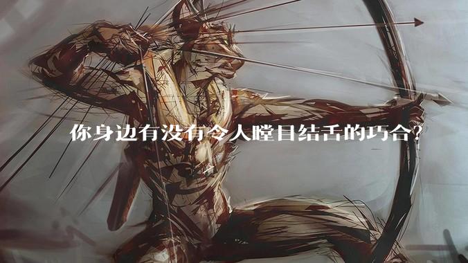 你身边有没有令人瞠目结舌的巧合？