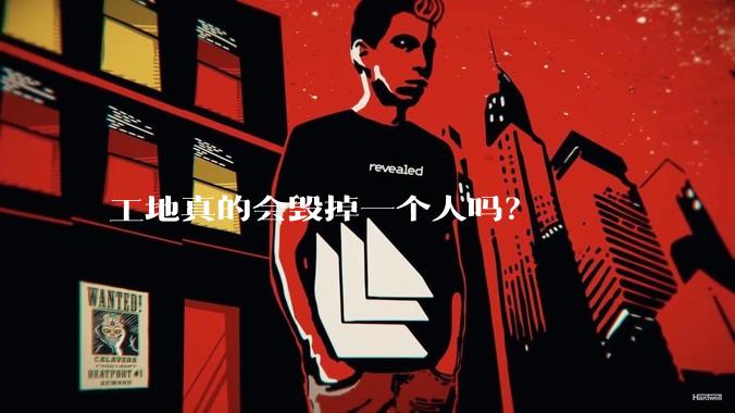 工地真的会毁掉一个人吗？