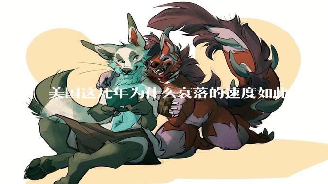 美国这几年为什么衰落的速度如此之快？