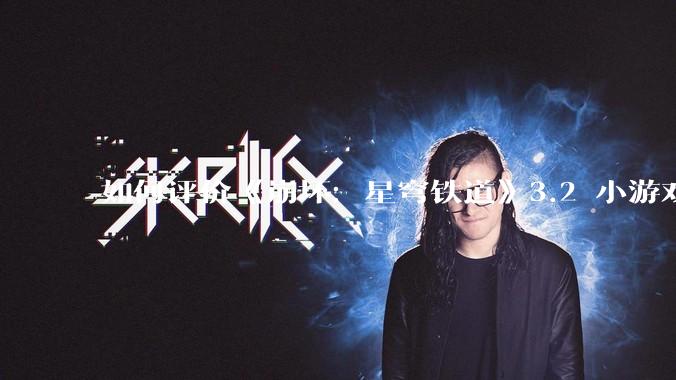 如何评价《崩坏：星穹铁道》3.2 小游戏「豹豹碰碰大作战」?
