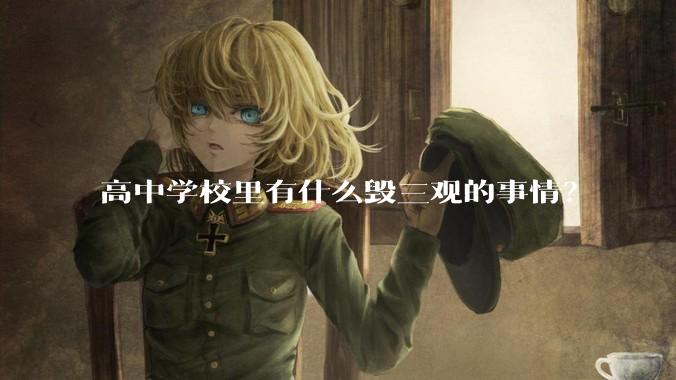 高中学校里有什么毁三观的事情？