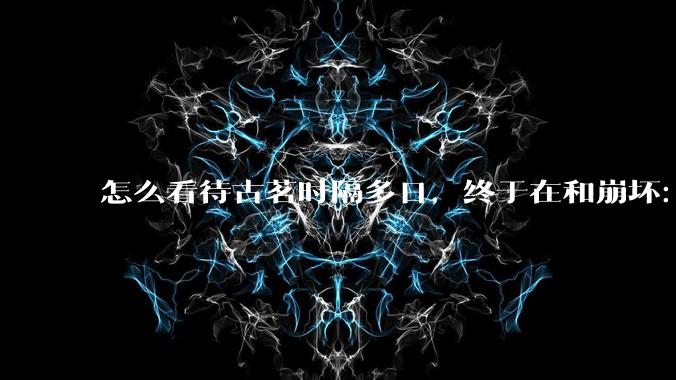 怎么看待古茗时隔多日，终于在和崩坏：星穹铁道的联动活动中“滑跪道歉”，承诺补货?