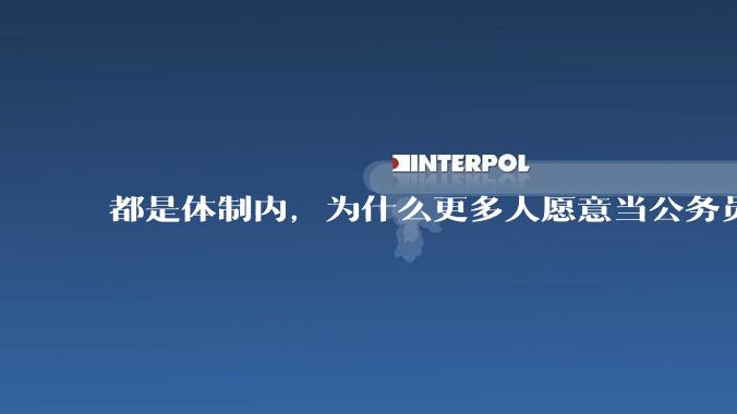 都是体制内，为什么更多人愿意当公务员，而不是大学老师？